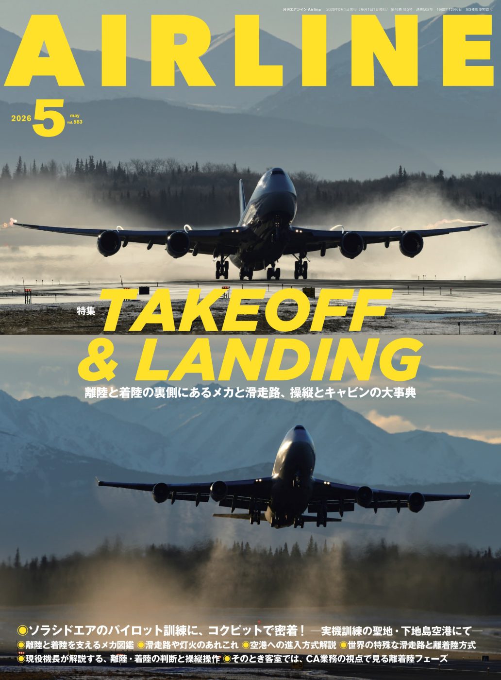 月刊エアライン 2026年5月号