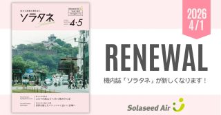 新しくなったソラシドエアの機内誌「ソラタネ」