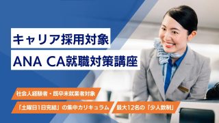 【キャリア採用対象】ANA CA就職対策講座