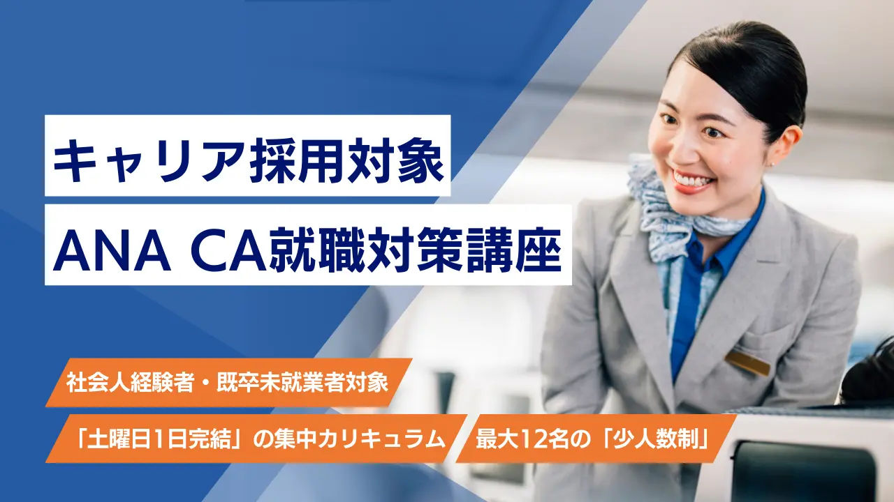 【キャリア採用対象】ANA CA就職対策講座
