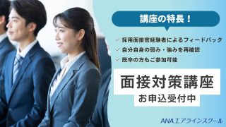 本講座とは別に、面接の基礎を徹底的に磨くための「面接対策講座」も実施中。