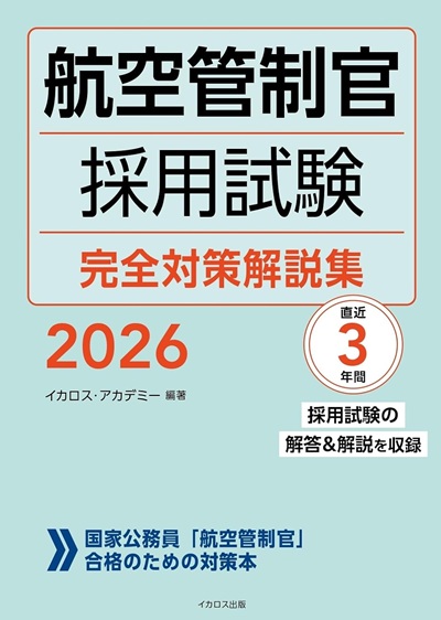 航空管制官採用試験 完全対策解説集2026