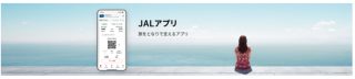 JALアプリを全面リニューアル