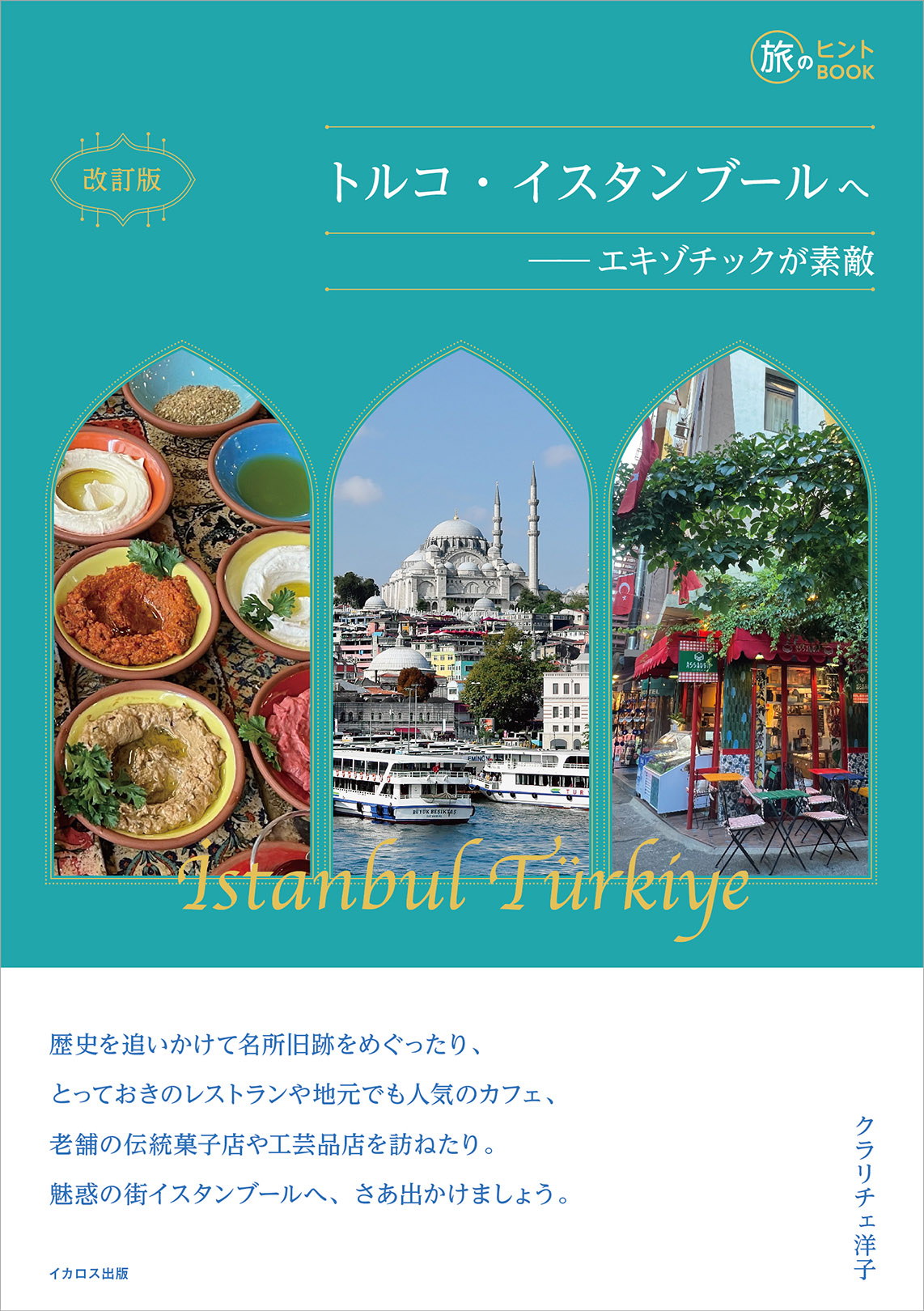 旅のヒントBOOK『改訂版 トルコ・イスタンブールへ――エキゾチックが素敵』