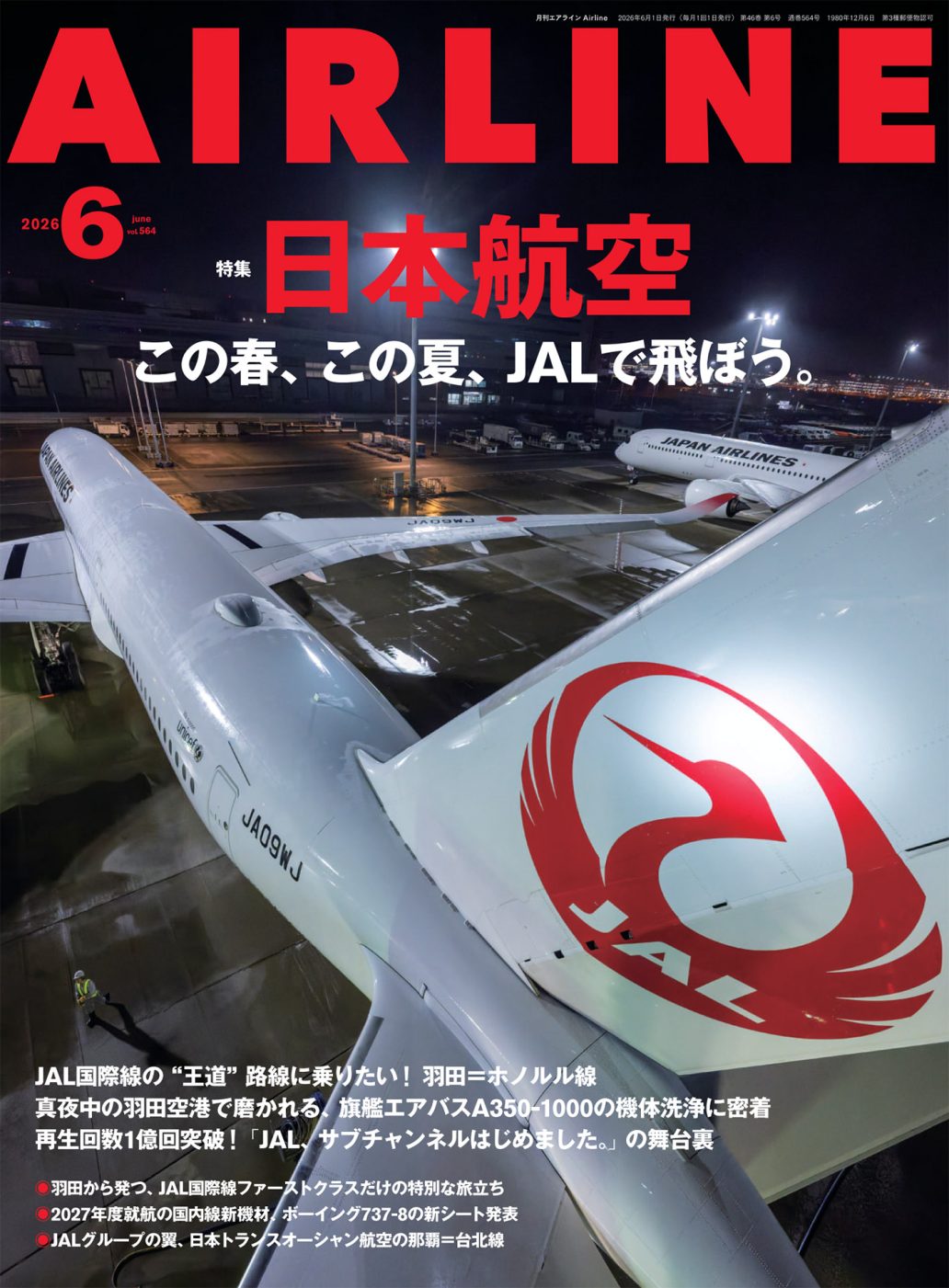 月刊エアライン 2026年6月号