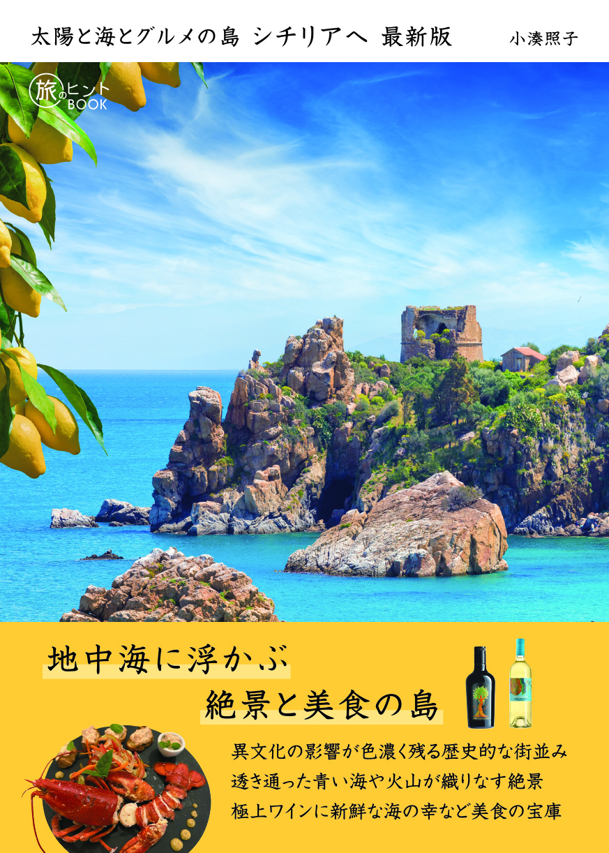 旅のヒントBOOK『太陽と海とグルメの島 シチリアへ 最新版』