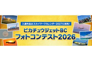 「ピカチュウジェットBC フォトコンテスト2026」