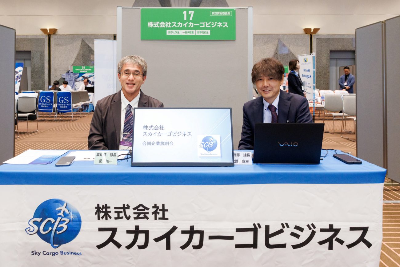 株式会社スカイカーゴビジネス