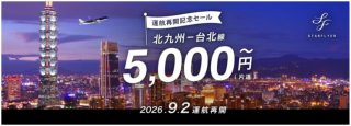 「運航再開記念セール」北九州＝台北線5,000円から