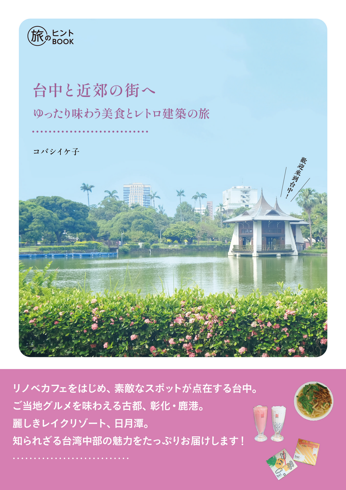 旅のヒントBOOK『台中と近郊の街へ――ゆったり味わう美食とレトロ建築の旅』