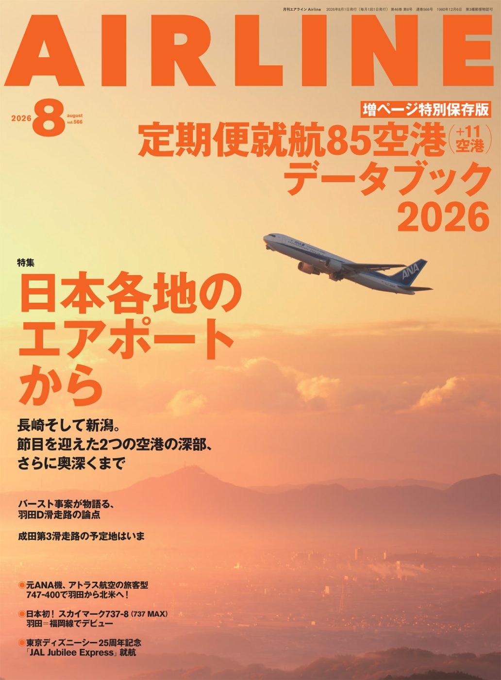 月刊エアライン 2026年8月号