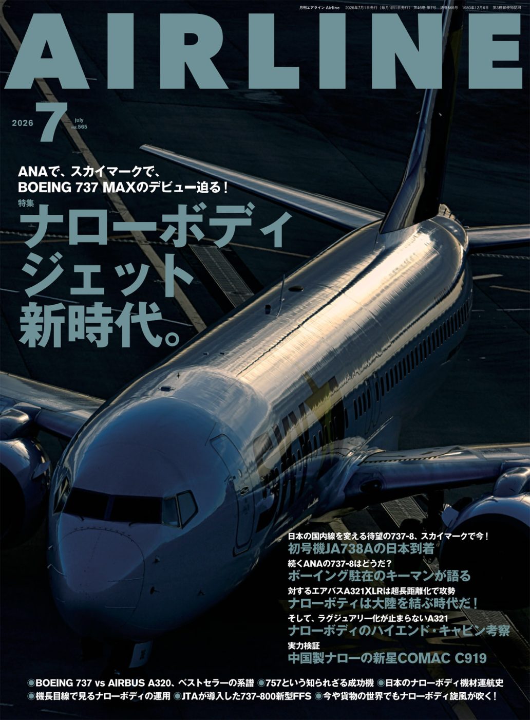 月刊エアライン 2026年7月号
