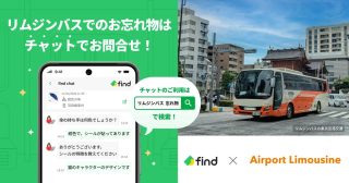 リムジンバス内の忘れ物がチャットで問い合わせ可能に。