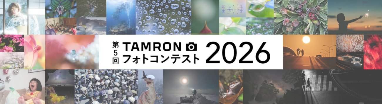 第5回「TAMRONフォトコンテスト2026」