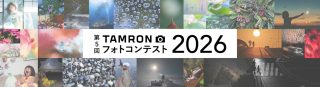 第5回「TAMRONフォトコンテスト2026」