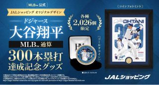 大谷選手の300本塁打達成を記念したメモリアルアイテムを「JALショッピング JAL Mall店」にて予約受付開始。
