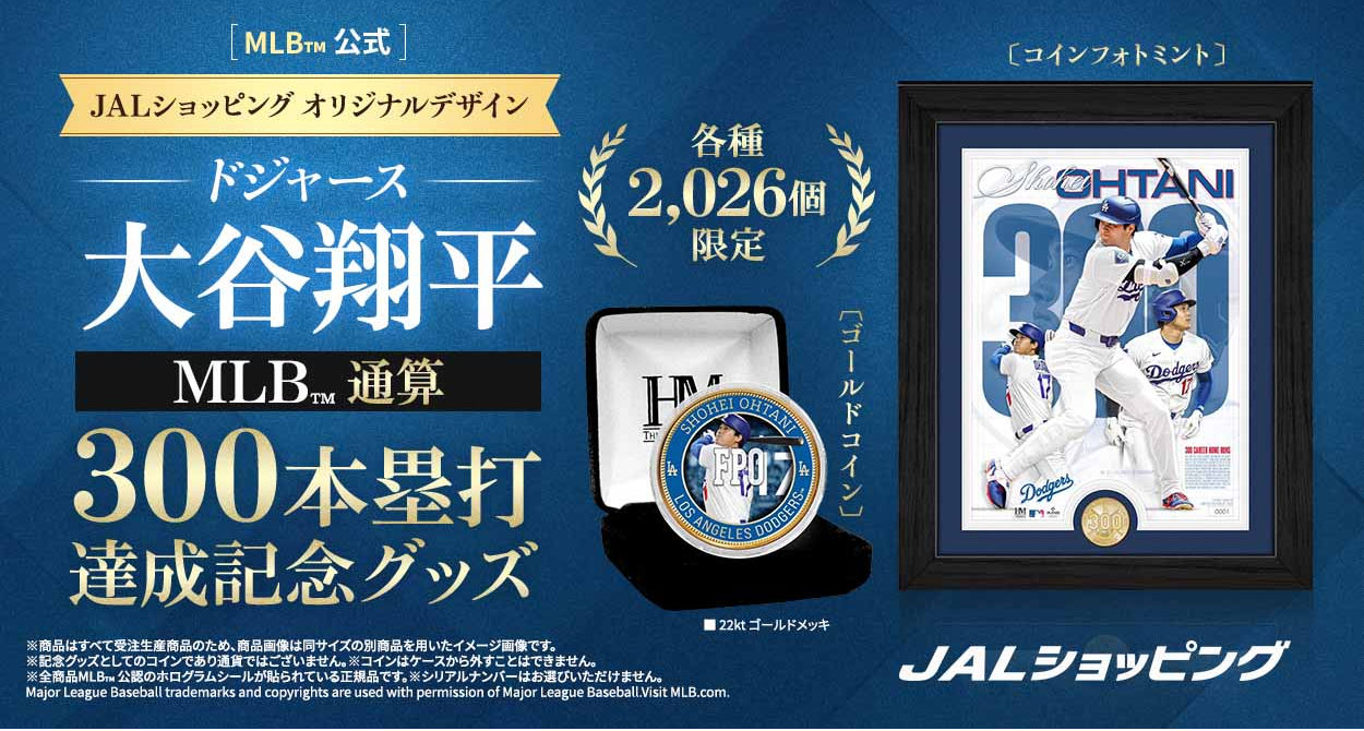 大谷選手の300本塁打達成を記念したメモリアルアイテムを「JALショッピング JAL Mall店」にて予約受付開始。