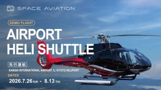 「Airport Heli Shuttle」