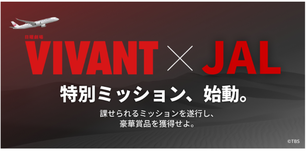 『VIVANT』×JAL