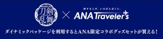 ミュージカル『刀剣乱舞』×ANAトラベラーズ