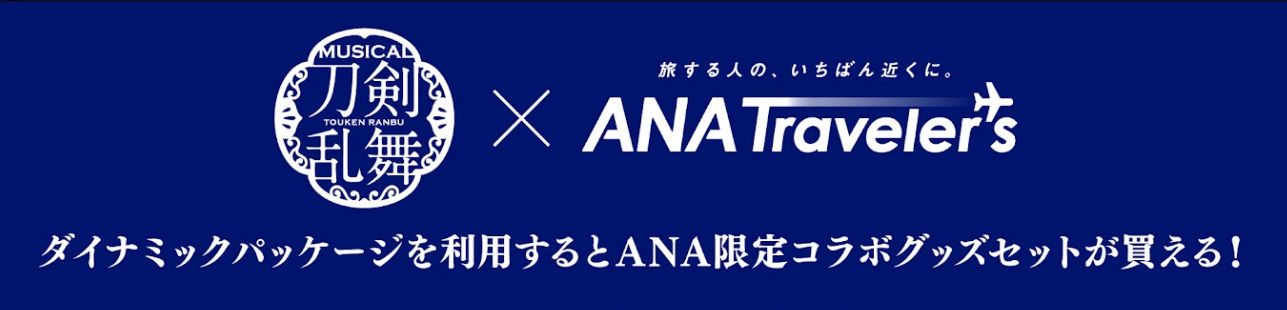 ミュージカル『刀剣乱舞』×ANAトラベラーズ