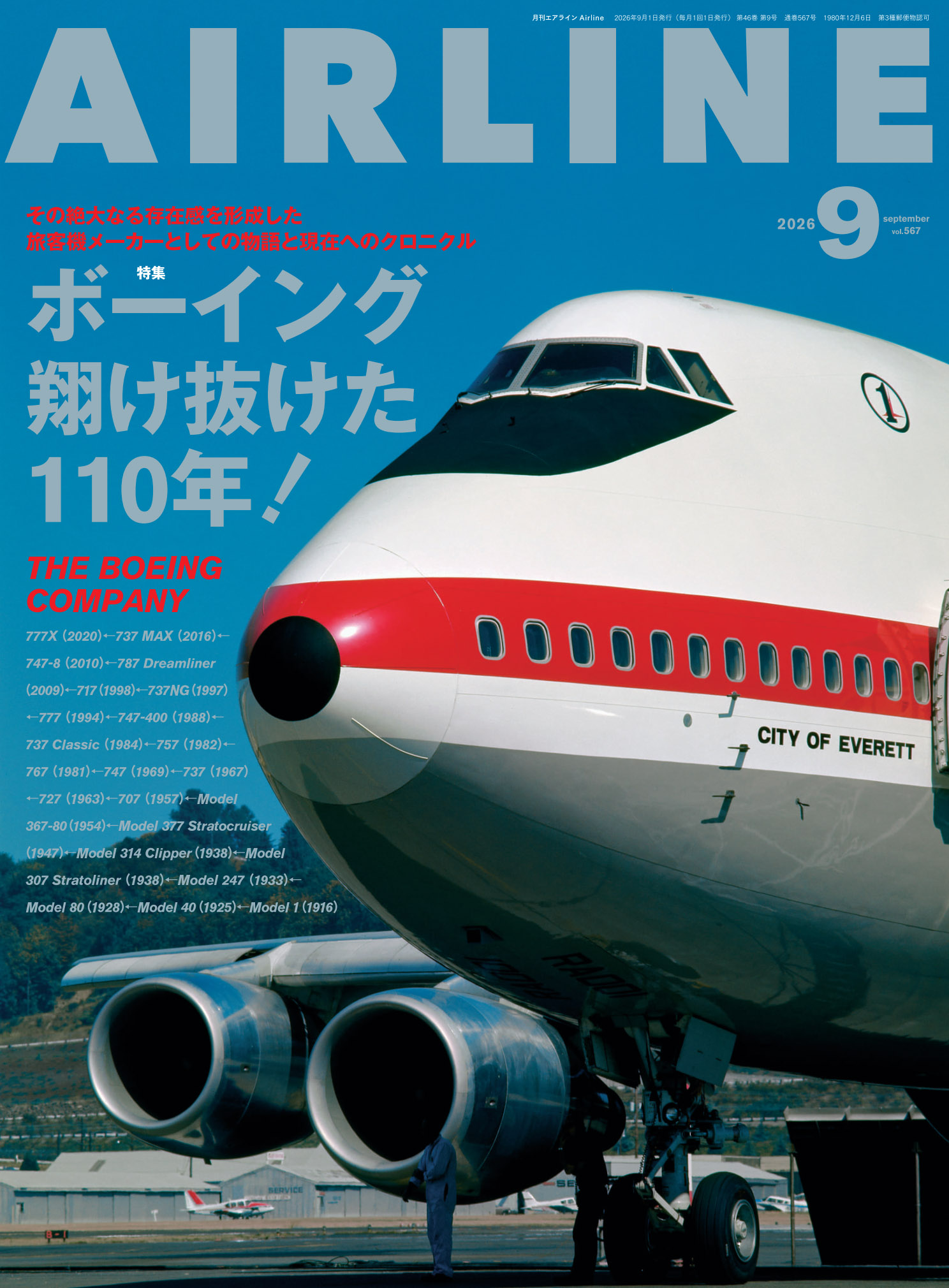 月刊エアライン 2026年9月号