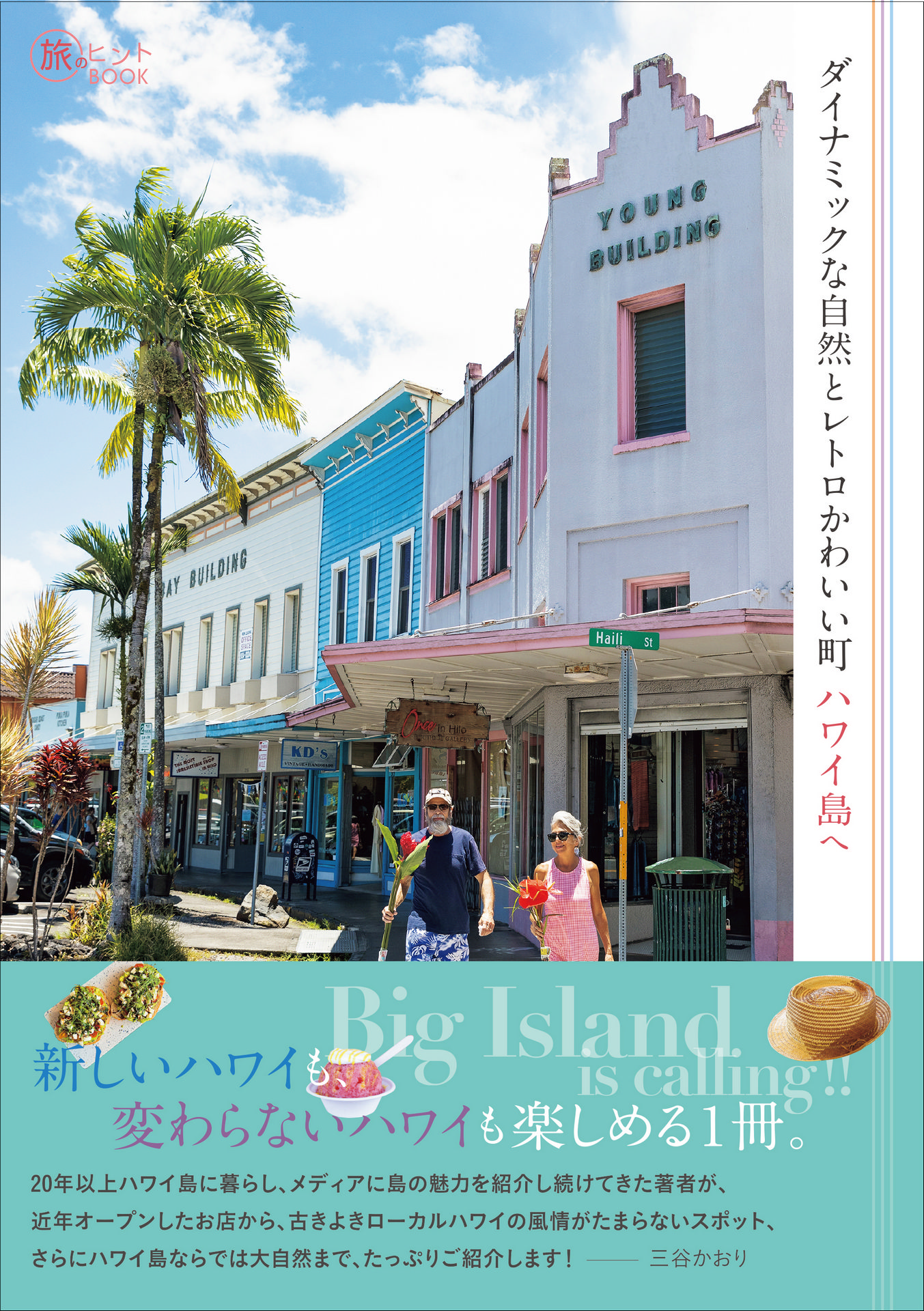 旅のヒントBOOK『ダイナミックな自然とレトロかわいい町 ハワイ島へ』