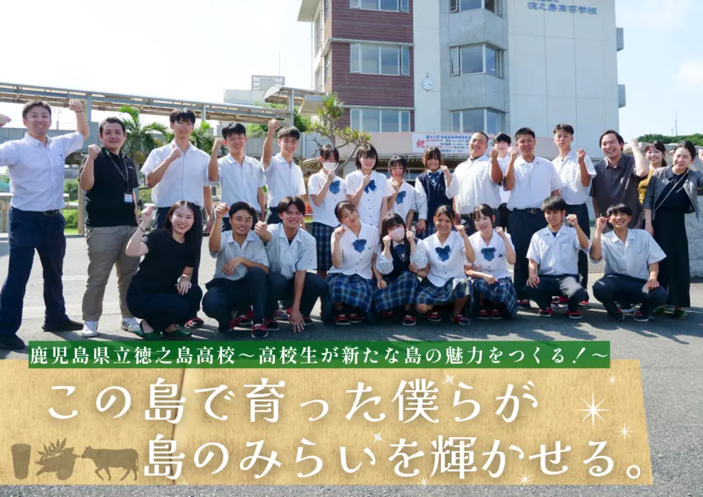 「JAL×徳之島高校　この島で育った僕らが島のみらいを輝かせる。～高校生が新たな島の魅力をつくる！～」