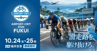 「AIRPORT-CRIT 2026 FUKUI」