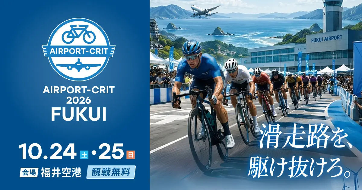 「AIRPORT-CRIT 2026 FUKUI」