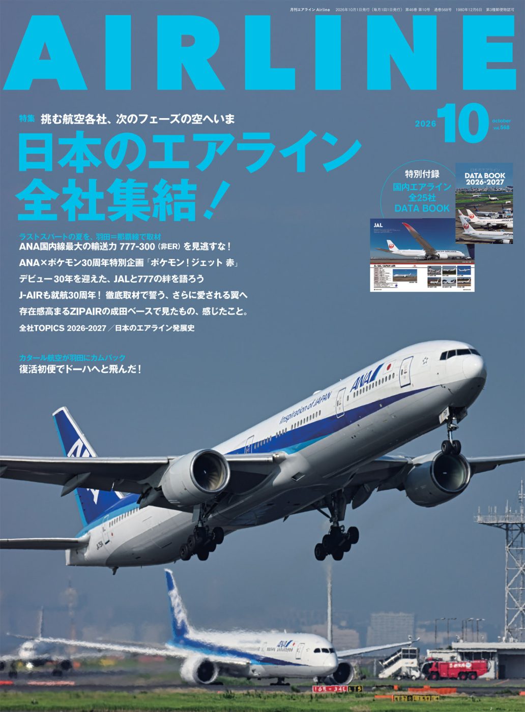 月刊エアライン 2026年10月号