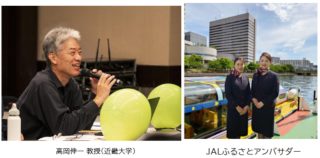 近畿大学の高岡伸一教授とJALふるさとアンバサダー