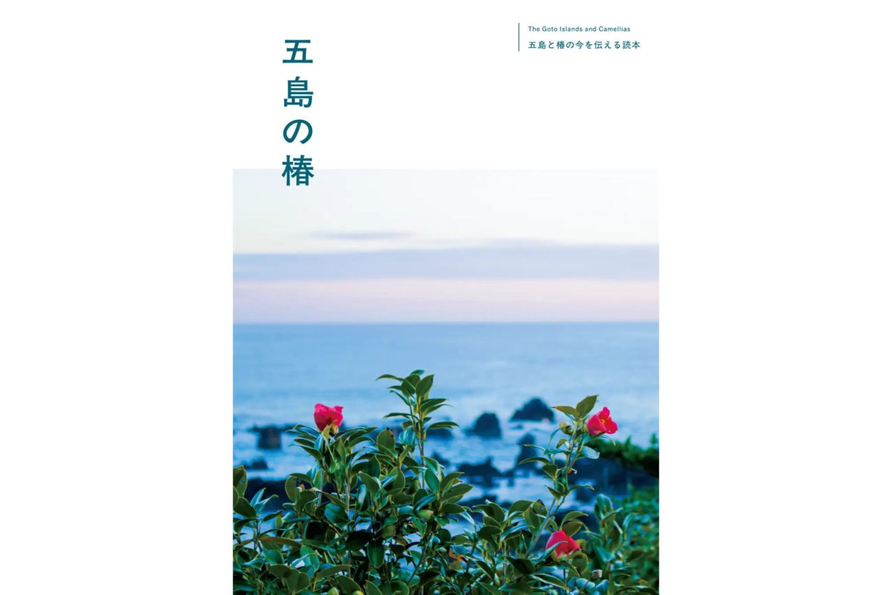 オリエンタルエアブリッジの新機内誌『五島の椿』