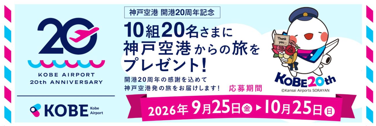 神戸空港開港20周年を記念した「10組20名さまに神戸空港からの旅をプレゼント！」