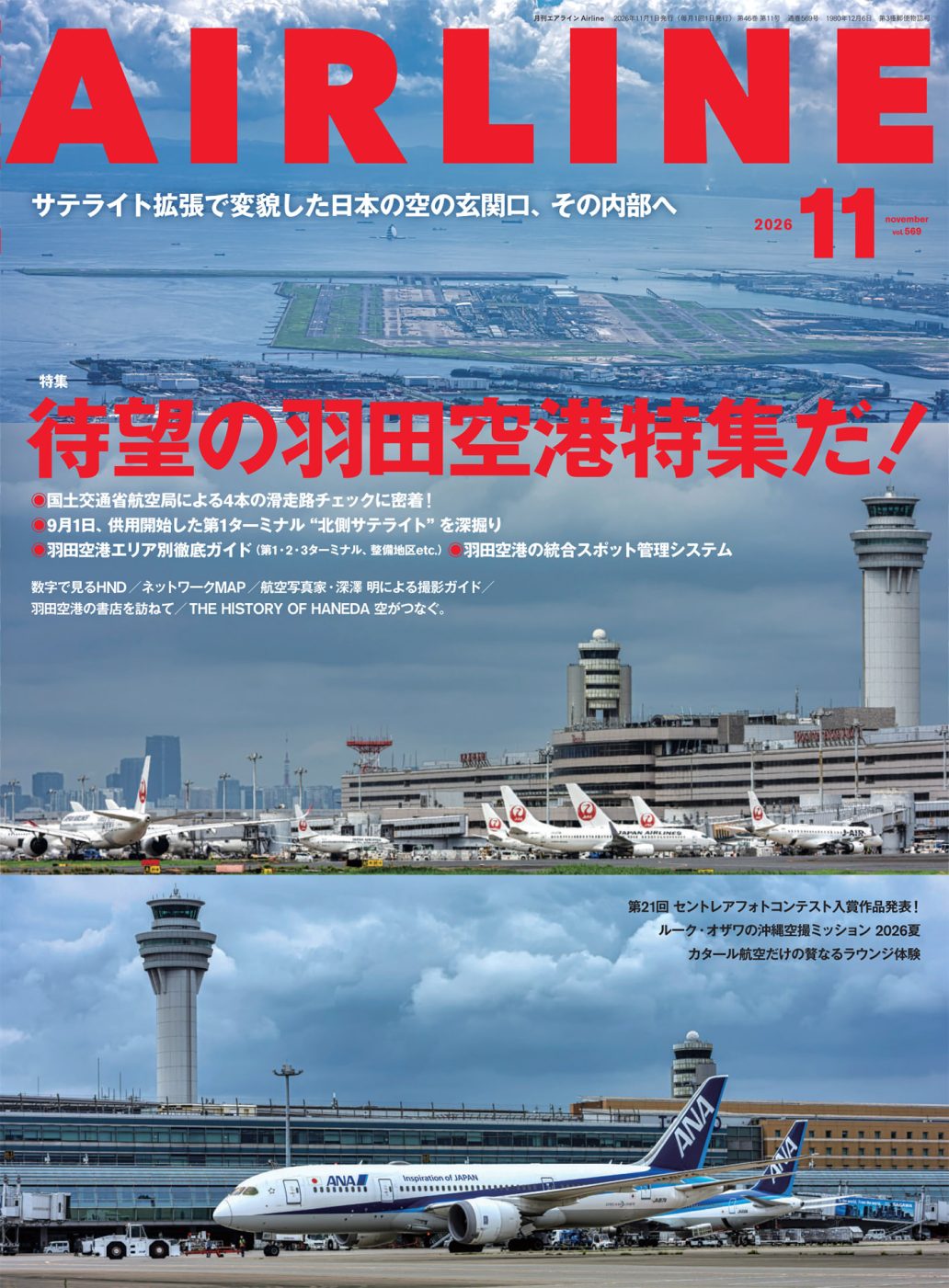 月刊エアライン 2026年11月号