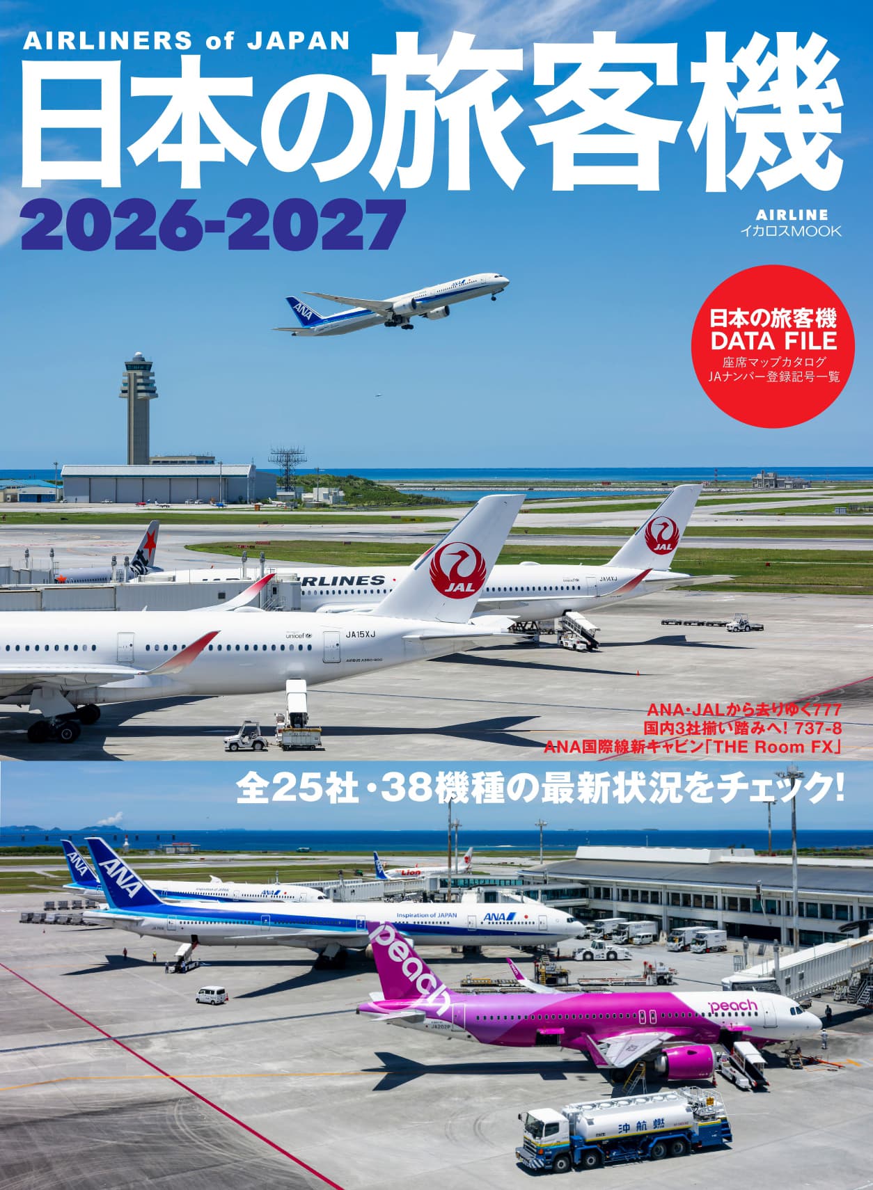 日本の旅客機2026-2027