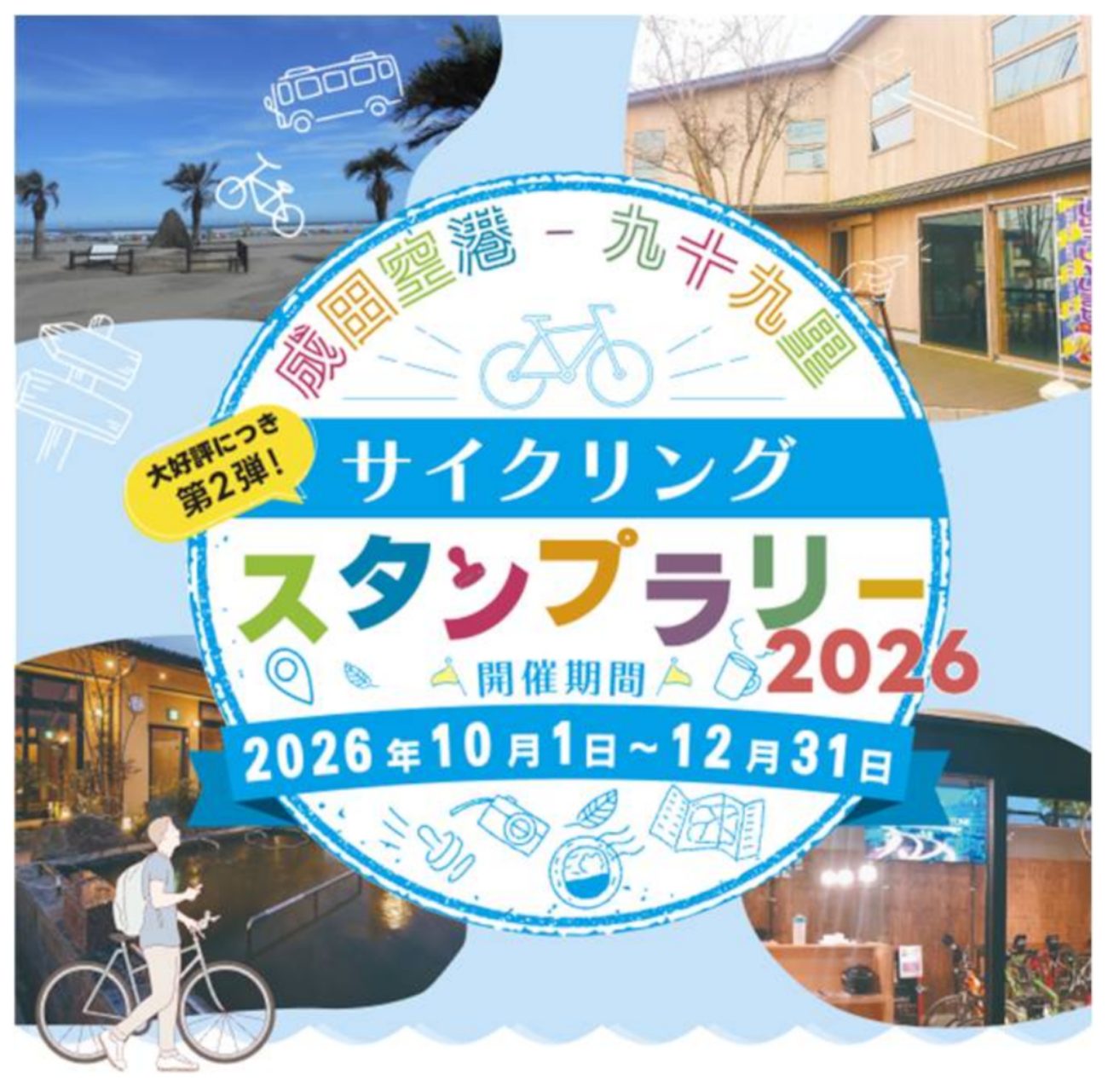 九十九里でデジタルスタンプラリー第2弾