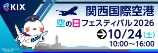 「関西国際空港『空の日』フェスティバル2026」