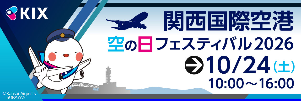 「関西国際空港『空の日』フェスティバル2026」