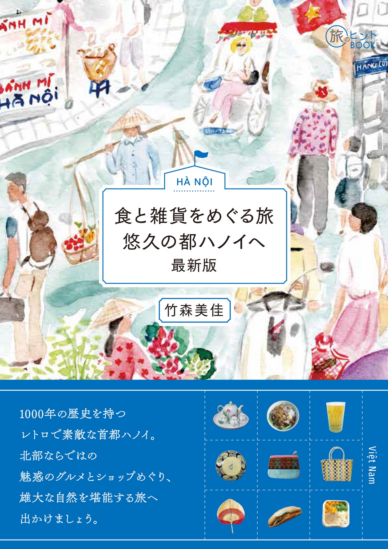 旅のヒントBOOK『食と雑貨をめぐる旅 悠久の都ハノイへ 最新版』