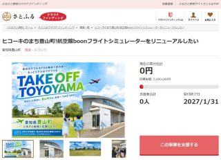 「ヒコーキのまち豊山町！航空館boonフライトシミュレーターをリニューアルしたい」