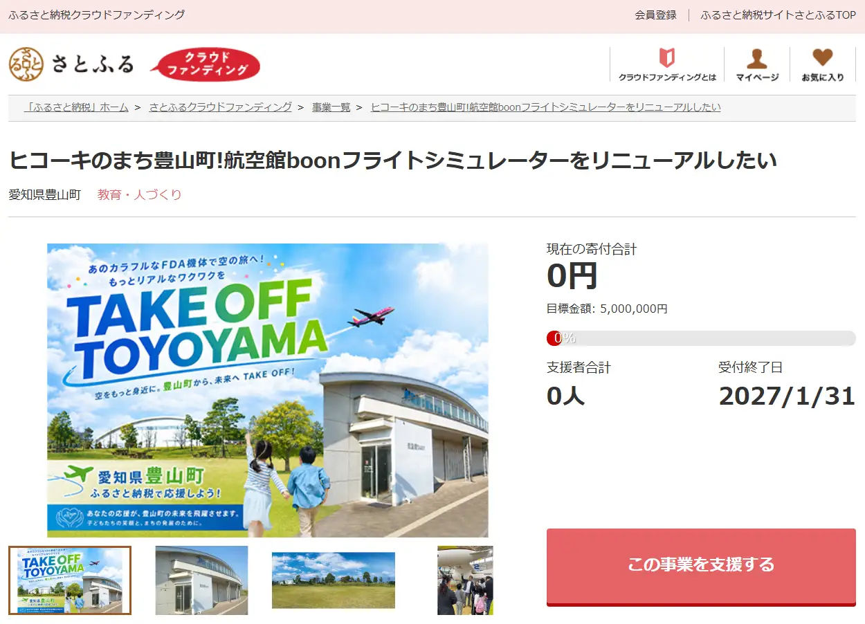 「ヒコーキのまち豊山町！航空館boonフライトシミュレーターをリニューアルしたい」