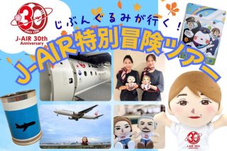 「じぶんぐるみが行く！ J-AIR特別冒険ツアー」。