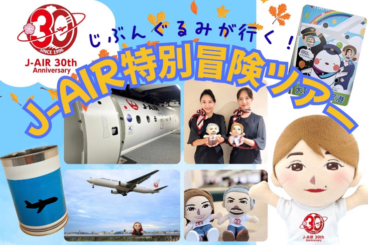 「じぶんぐるみが行く！ J-AIR特別冒険ツアー」。