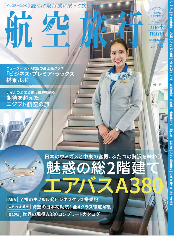 航空旅行2026 AUTUMN(vol.53)