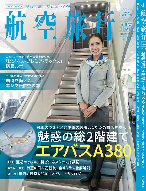 航空旅行 2026 AUTUMN vol.53